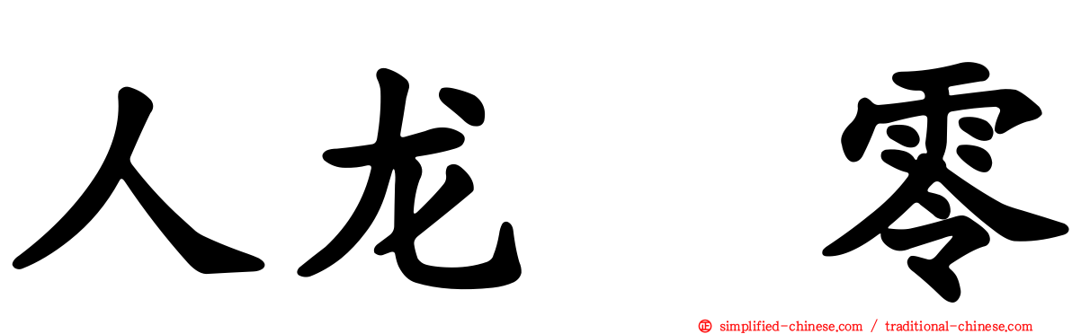 人龙　零